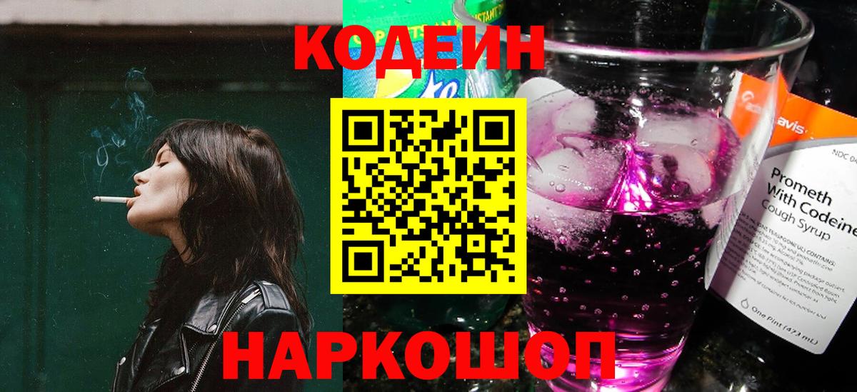 Codein Purple Drank  Кодеиновый сироп Lean Purple Drank  Вход с VPN  Шуя 