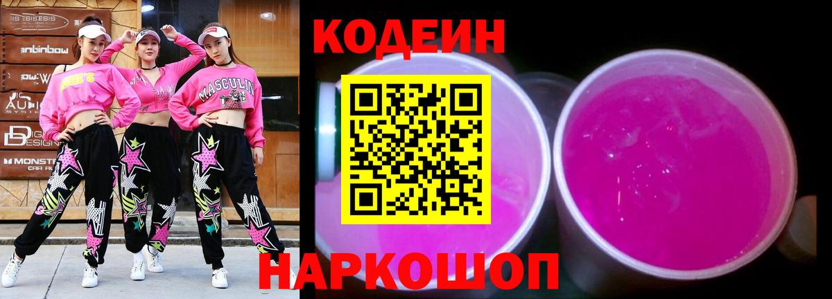 Кодеин Purple Drank Шуя